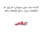 کاسه نمد میل سوپاپ ام وی ام 530 MVM 530 مارک CHERY