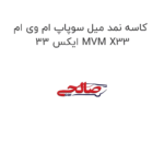 کاسه نمد میل سوپاپ ام وی ام ایکس 33 MVM X33