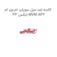 کاسه نمد میل سوپاپ ام وی ام ایکس 33 MVM X33
