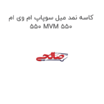کاسه نمد میل سوپاپ ام وی ام 550 MVM 550