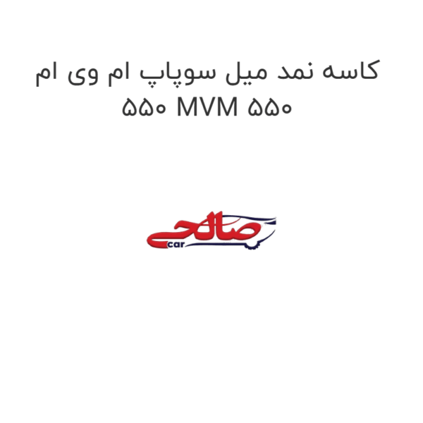 کاسه نمد میل سوپاپ ام وی ام 550 MVM 550