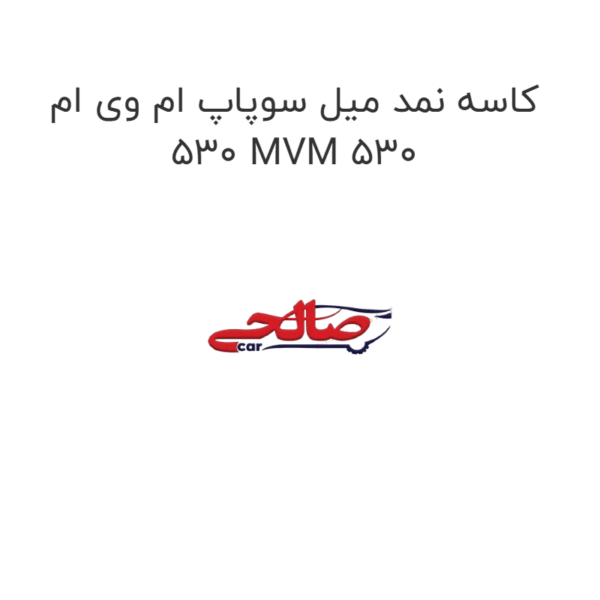 کاسه نمد میل سوپاپ ام وی ام 530 MVM 530