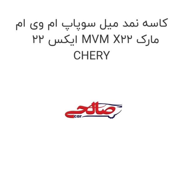 کاسه نمد میل سوپاپ ام وی ام ایکس 22 MVM X22 مارک CHERY