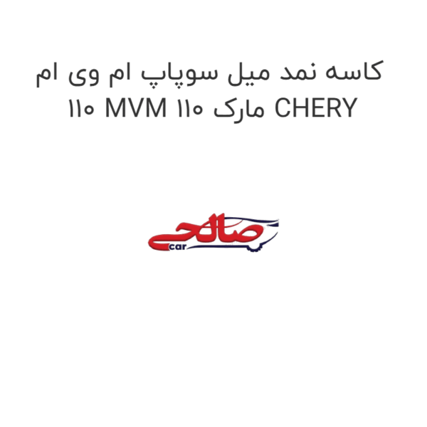 کاسه نمد میل سوپاپ ام وی ام 110 MVM 110 مارک CHERY
