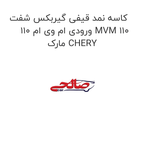 کاسه نمد قیفی گیربکس شفت ورودی ام وی ام 110 MVM 110 مارک CHERY