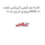 کاسه نمد قیفی گیربکس شفت ورودی ام وی ام 110 MVM 110