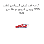 کاسه نمد قیفی گیربکس شفت ورودی ام وی ام 110 اس MVM 110S