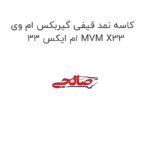 کاسه نمد قیفی گیربکس ام وی ام ایکس 33 MVM X33
