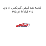 کاسه نمد قیفی گیربکس ام وی ام 315 MVM 315