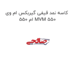 کاسه نمد قیفی گیربکس ام وی ام 550 MVM 550