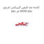 کاسه نمد قیفی گیربکس ام وی ام 550 MVM 550