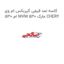 کاسه نمد قیفی گیربکس ام وی ام 530 MVM 530 مارک CHERY