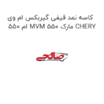 کاسه نمد قیفی گیربکس ام وی ام 550 MVM 550 مارک CHERY