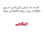 کاسه نمد قیفی گیربکس ام وی ام 550 MVM 550 مارک CHERY