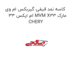 کاسه نمد قیفی گیربکس ام وی ام ایکس 33 MVM X33 مارک CHERY