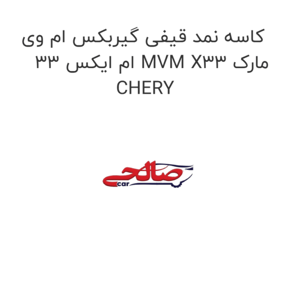 کاسه نمد قیفی گیربکس ام وی ام ایکس 33 MVM X33 مارک CHERY