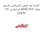 کاسه نمد قیفی گیربکس ام وی ام ایکس 33 MVM X33 مارک CHERY