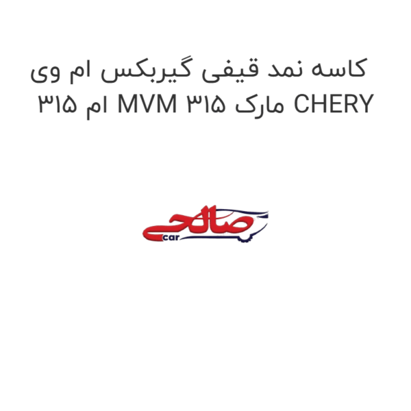 کاسه نمد قیفی گیربکس ام وی ام 315 MVM 315 مارک CHERY