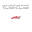 کاسه نمد قیفی گیربکس ام وی ام 315 MVM 315 مارک CHERY