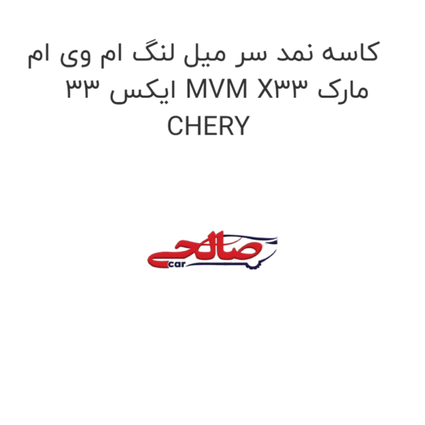 کاسه نمد سر میل لنگ ام وی ام ایکس 33 MVM X33 مارک CHERY