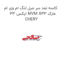 کاسه نمد سر میل لنگ ام وی ام ایکس 33 MVM X33 مارک CHERY