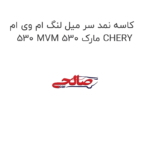 کاسه نمد سر میل لنگ ام وی ام 530 MVM 530 مارک CHERY