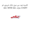 کاسه نمد سر میل لنگ ام وی ام 550 MVM 550 مارک CHERY