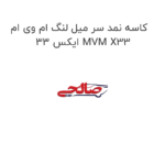 کاسه نمد سر میل لنگ ام وی ام ایکس 33 MVM X33