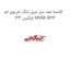 کاسه نمد سر میل لنگ ام وی ام ایکس 33 MVM X33