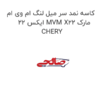 کاسه نمد سر میل لنگ ام وی ام ایکس 22 MVM X22 مارک CHERY