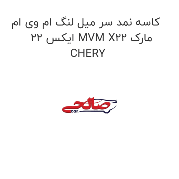 کاسه نمد سر میل لنگ ام وی ام ایکس 22 MVM X22 مارک CHERY