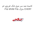 کاسه نمد سر میل لنگ ام وی ام 315 MVM 315 مارک CHERY