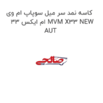 کاسه نمد سر میل سوپاپ ام وی ام ایکس 33 MVM X33 NEW AUT