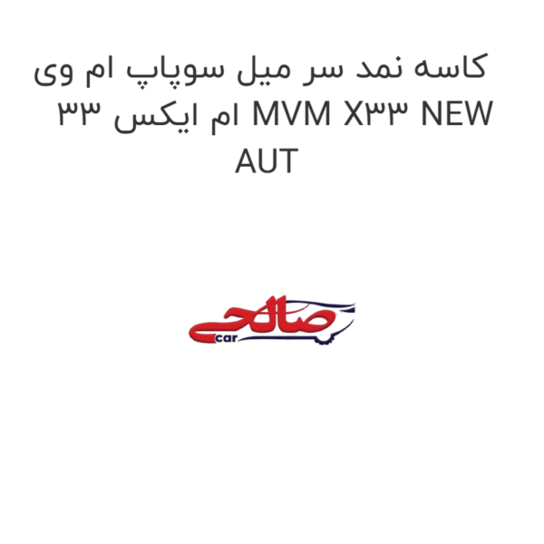 کاسه نمد سر میل سوپاپ ام وی ام ایکس 33 MVM X33 NEW AUT