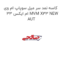 کاسه نمد سر میل سوپاپ ام وی ام ایکس 33 MVM X33 NEW AUT