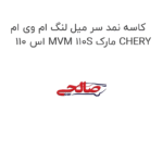 کاسه نمد سر میل لنگ ام وی ام 110 اس MVM 110S مارک CHERY
