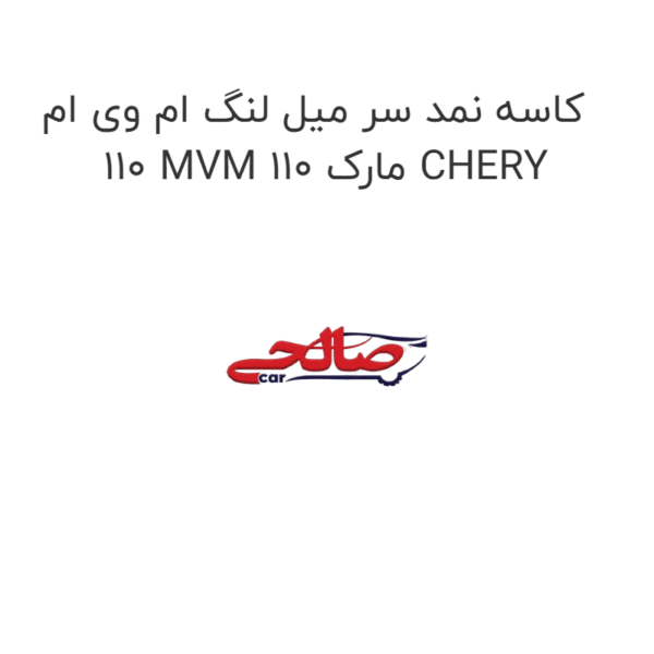 کاسه نمد سر میل لنگ ام وی ام 110 MVM 110 مارک CHERY
