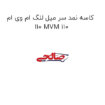 کاسه نمد سر میل لنگ ام وی ام 110 MVM 110