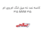 کاسه نمد ته میل لنگ ام وی ام 315 MVM 315