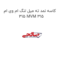 کاسه نمد ته میل لنگ ام وی ام 315 MVM 315