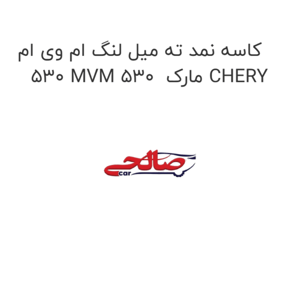 کاسه نمد ته میل لنگ ام وی ام 530 MVM 530  مارک CHERY