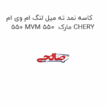 کاسه نمد ته میل لنگ ام وی ام 550 MVM 550  مارک CHERY