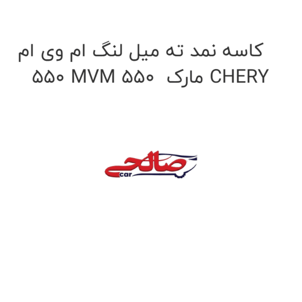 کاسه نمد ته میل لنگ ام وی ام 550 MVM 550  مارک CHERY