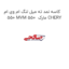 کاسه نمد ته میل لنگ ام وی ام 550 MVM 550  مارک CHERY