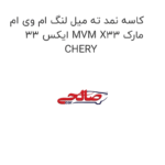 کاسه نمد ته میل لنگ ام وی ام ایکس 33 MVM X33 مارک CHERY