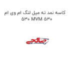 کاسه نمد ته میل لنگ ام وی ام 530 MVM 530