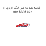 کاسه نمد ته میل لنگ ام وی ام 550 MVM 550