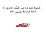 کاسه نمد ته میل لنگ ام وی ام ایکس 33 MVM X33