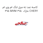 کاسه نمد ته میل لنگ ام وی ام 315 MVM 315  مارک CHERY