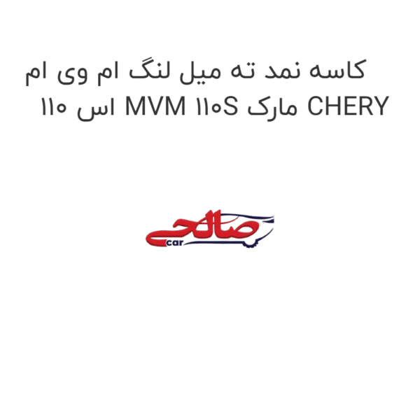 کاسه نمد ته میل لنگ ام وی ام 110 اس MVM 110S مارک CHERY